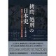 「拷問」「処刑」の日本史―農民から皇族まで犠牲になった日本史の裏側 [単行本]