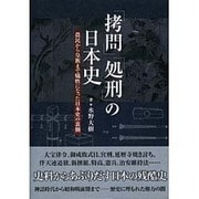 「拷問」「処刑」の日本史―農民から皇族まで犠牲になった日本史の裏側 [単行本]
