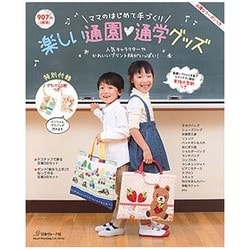 楽しい通園 通学グッズ（ママのはじめて手づくり） [ムックその他]