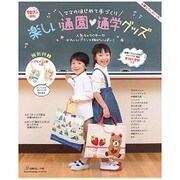 楽しい通園 通学グッズ（ママのはじめて手づくり） [ムックその他]