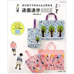 はじめてでもちゃんと作れる 通園通学BOOK [ムックその他]