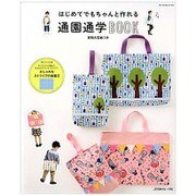 はじめてでもちゃんと作れる 通園通学BOOK [ムックその他]