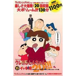 TVシリーズ クレヨンしんちゃん 嵐を呼ぶ イッキ見20!!! 第６のかすかべ防衛隊？わたくしが酢乙女あいですわ編 [DVD]