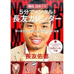 毎日、日めくり5分でメンタル!長友カレンダー－繰り返せば!夢を実現できる31の言葉 [カレンダー]