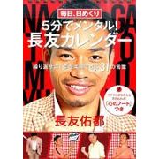 毎日、日めくり5分でメンタル!長友カレンダー－繰り返せば!夢を実現できる31の言葉 [カレンダー]