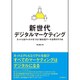 新世代デジタルマーケティング―ネットと全チャネルをつなぐ統合型データ活用のすすめ [単行本]