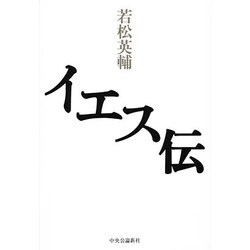 イエス伝 [単行本]