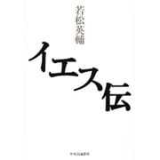 イエス伝 [単行本]