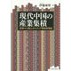 現代中国の産業集積―「世界の工場」とボトムアップ型経済発展 [単行本]
