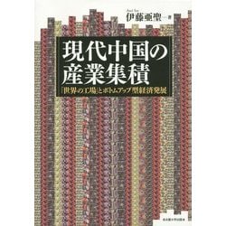 現代中国の産業集積―「世界の工場」とボトムアップ型経済発展 [単行本]
