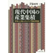 現代中国の産業集積―「世界の工場」とボトムアップ型経済発展 [単行本]