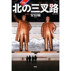 実録・北の三叉路 [単行本]