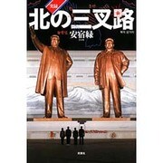 実録・北の三叉路 [単行本]