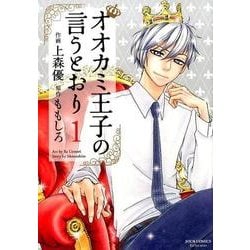ヨドバシ.com - オオカミ王子の言うとおり 1（ジュール