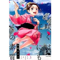 咲くは江戸にもその素質 3（アクションコミックス comico books） [コミック]