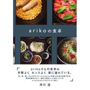 arikoの食卓 [単行本]