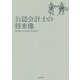 公認会計士の将来像 [単行本]