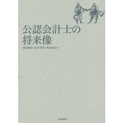 公認会計士の将来像 [単行本]