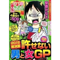 ヨドバシ.com - ヤバ盛!本当にあったマル生ここだけの話極 11（まんが