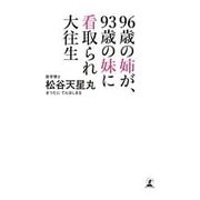 96歳の姉が、93歳の妹に看取られ大往生 [単行本]