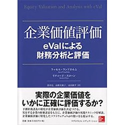 ヨドバシ.com - 企業価値評価―eValによる財務分析と評価 [単行本] 通販