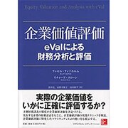 企業価値評価―eValによる財務分析と評価 [単行本]