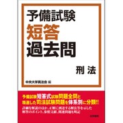 予備試験短答過去問 刑法 [全集叢書]