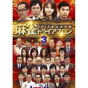 麻雀トライアスロン2015 雀豪決定戦 vol.3