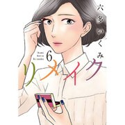 リメイク 6（マッグガーデンコミックス EDENシリーズ） [コミック]
