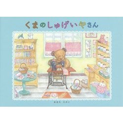 くまのしゅげいやさん [絵本]