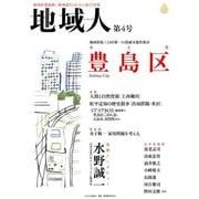 地域人 第4号 [単行本]