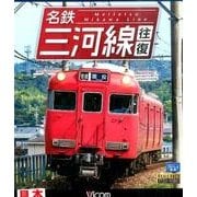 名鉄三河線往復[BD] [BD]