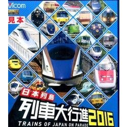 日本列島列車大行進 2016[BD] [BD]
