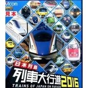 日本列島列車大行進 2016[BD] [BD]