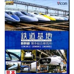 鉄道基地新幹線博多総合車両所[BD] [BD]