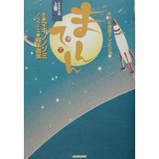 NHK連続テレビ小説 まんてん〈上巻〉 [単行本]