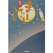 NHK連続テレビ小説 まんてんドラマ小説〈下巻〉 [単行本]
