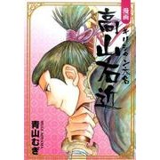 漫画キリシタン大名高山右近 [単行本]