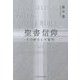 聖書信仰―その歴史と可能性 [単行本]