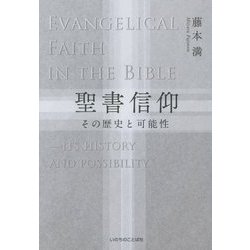 聖書信仰―その歴史と可能性 [単行本]