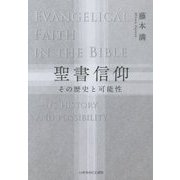 聖書信仰―その歴史と可能性 [単行本]