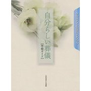 自分らしい葬儀 準備ガイド―クリスチャン生活ハンドブック [単行本]
