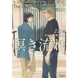 瞑き流れ―アドリアン・イングリッシュ〈5〉(モノクローム・ロマンス文庫) [文庫]