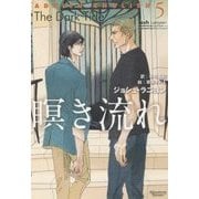 瞑き流れ―アドリアン・イングリッシュ〈5〉(モノクローム・ロマンス文庫) [文庫]