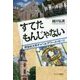 すてたもんじゃない―同志社大学チャペル・アワー・メッセージ [単行本]