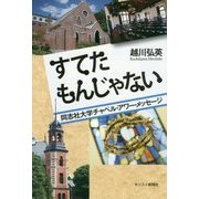 すてたもんじゃない―同志社大学チャペル・アワー・メッセージ [単行本]