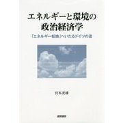エネルギーと環境の政治経済学―「エネルギー転換」へいたるドイツの道 [単行本]