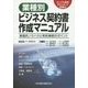 業種別ビジネス契約書作成マニュアル―実践的ノウハウと契約締結のポイント サンプル書式ダウンロード特典付 [単行本]