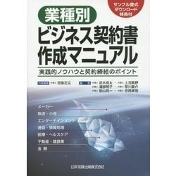 業種別ビジネス契約書作成マニュアル―実践的ノウハウと契約締結のポイント サンプル書式ダウンロード特典付 [単行本]