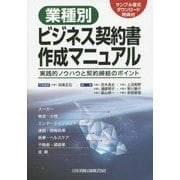 業種別ビジネス契約書作成マニュアル―実践的ノウハウと契約締結のポイント サンプル書式ダウンロード特典付 [単行本]